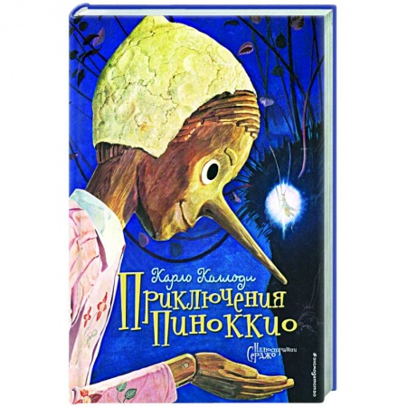 Сказки, книга Приключения Пиноккио