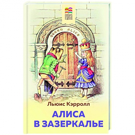Сказки, книга Алиса в Зазеркалье