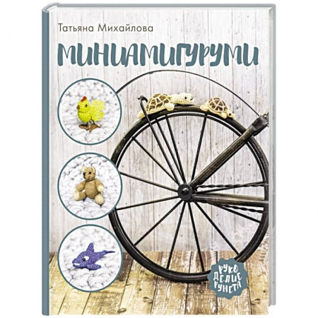 Рукоделие. Творчество, книга Миниамигуруми