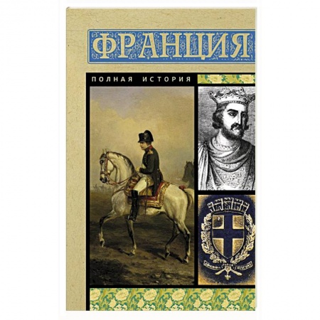 Всемирная история, книга Франция. Полная история