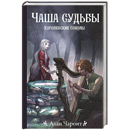 Фантастика, фэнтези, книга Чаша судьбы