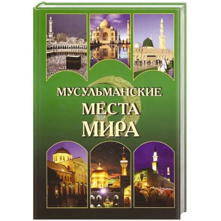 Книги, книга Мусульманские места мира