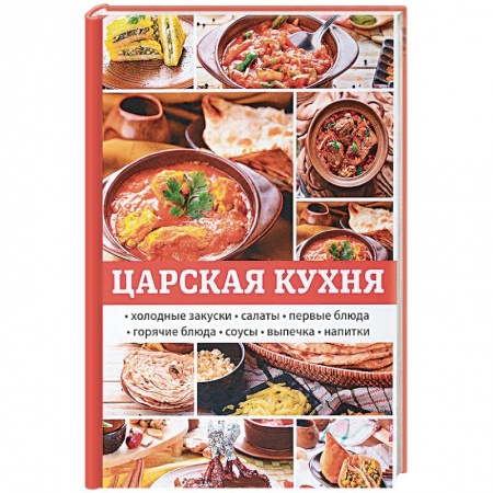 Общие вопросы по кулинарии, книга Царская кухня