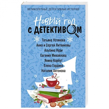 Детективы, триллеры, книга Новый год с детективом