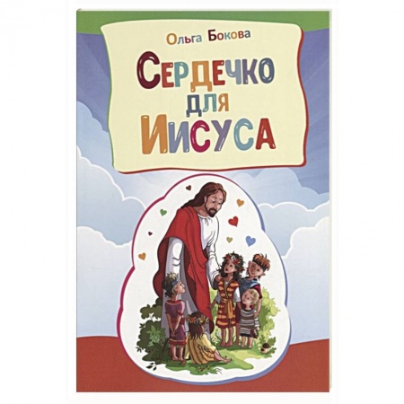 Познавательная литература, книга Сердечко для Иисуса