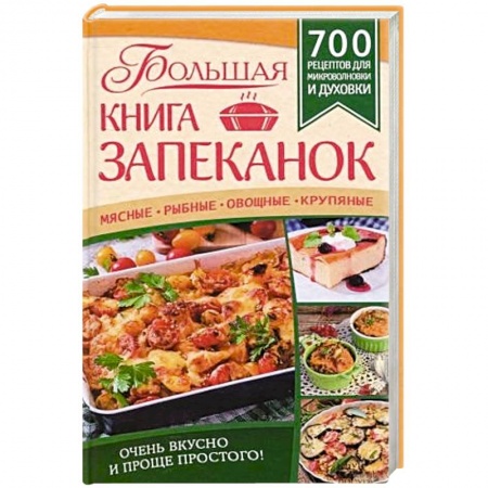 Книги, книга Большая книга запеканок. Мясные, рыбные, овощные, крупяные. 700 рецептов для духовки и микроволновки