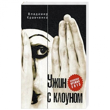 Классика, современная литература, книга Ужин с клоуном