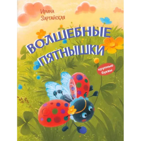 Сказки, книга Волшебные пятнышки. Сказочная история