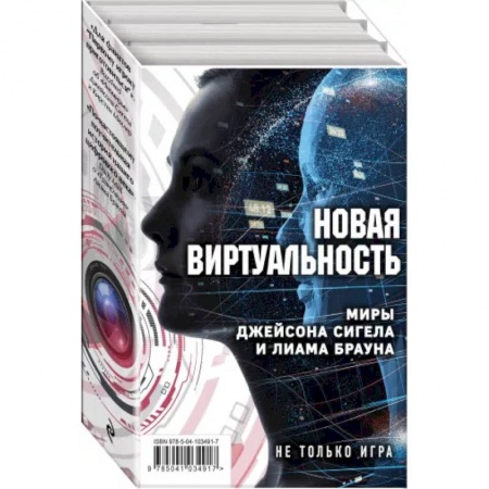 Фантастика, фэнтези, книга Новая виртуальность: Миры Джейсона Сигела и Лиама Брауна (комплект из 2 книг)