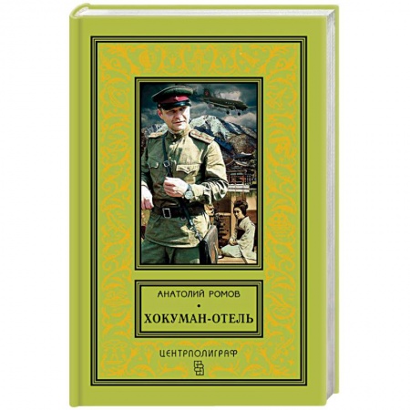Историческая художественная проза, книга Хокуман-отель