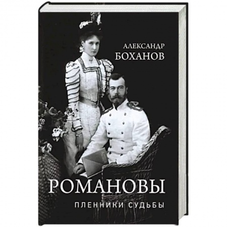 От Руси до России, книга Романовы. Пленники судьбы