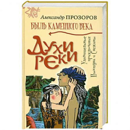 Книги, книга Духи реки