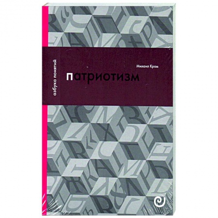 Всемирная история, книга Патриотизм, или Дым отечества