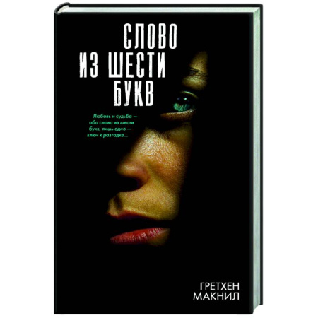 Детективы, триллеры, книга Слово из шести букв