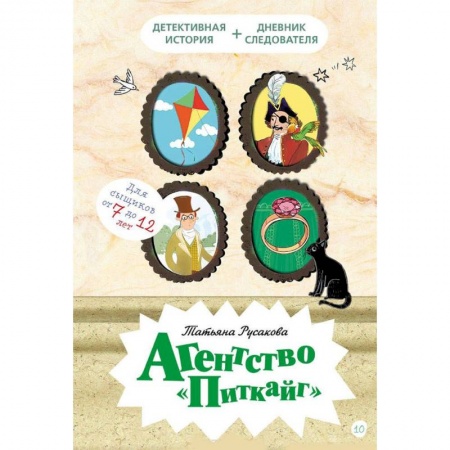 Проза для детей, книга Агентство Питкайг