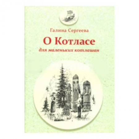Книги, книга О Котласе для маленьких котлашан
