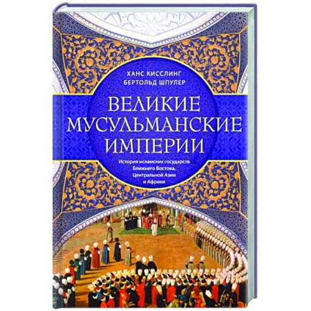 Всемирная история, книга Великие мусульманские империи. История исламских государств Ближнего Востока, Центральной Азии и Африки