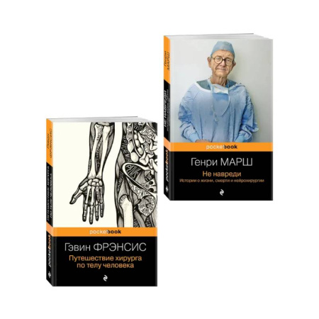 История медицины, книга Комплект из 2-х книг. Не навреди+Путешествие хирурга