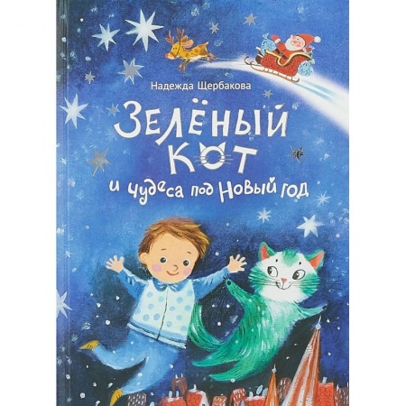 Сказки, книга Зеленый кот и чудеса под Новый год