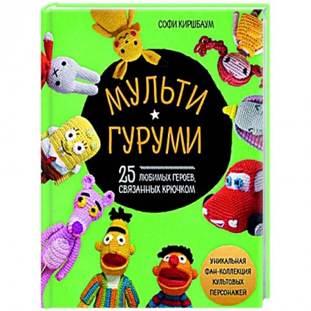 книга Мультигуруми. 25 любимых героев, связанных крючком с доставкой по Франции Рукоделие. Творчество, книга Мультигуруми. 25 любимых героев, связанных крючком