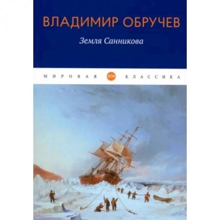 Приключения, книга Земля Санникова