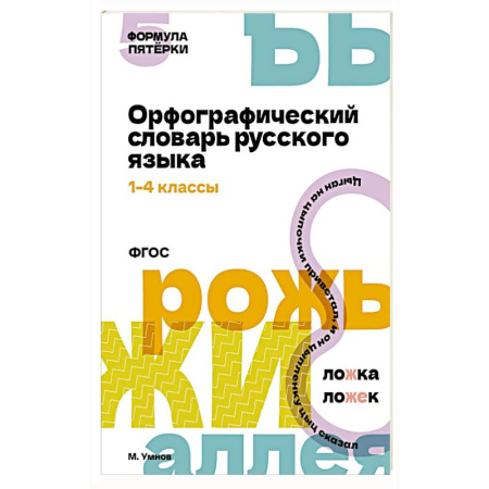 Изучение языков, книга Орфографический словарь русского языка. 1-4 классы