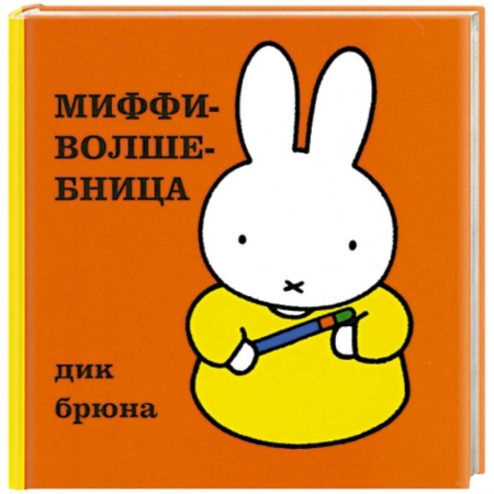 Книги, книга Миффи-волшебница