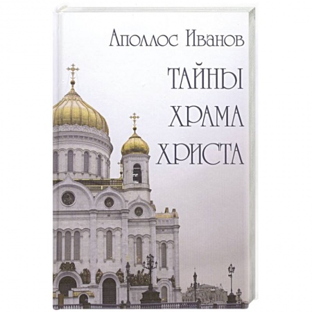 Православие, книга Тайны храма Христа