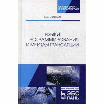 Языки программирования и методы трансляции. Учебное пособие Языки программирования и методы трансляции. Учебное пособие