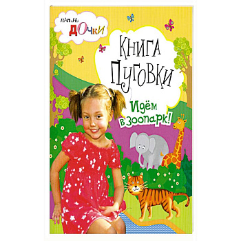 Книги Пуговки . Идём в зоопарк .