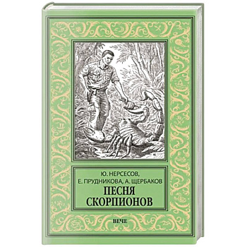Песня скорпионов
