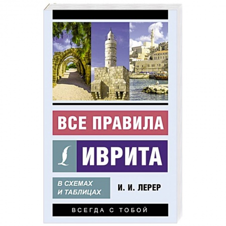 Изучение языков, книга Все правила иврита в схемах и таблицах