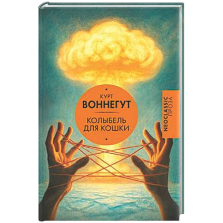 Классика, современная литература, книга Колыбель для кошки