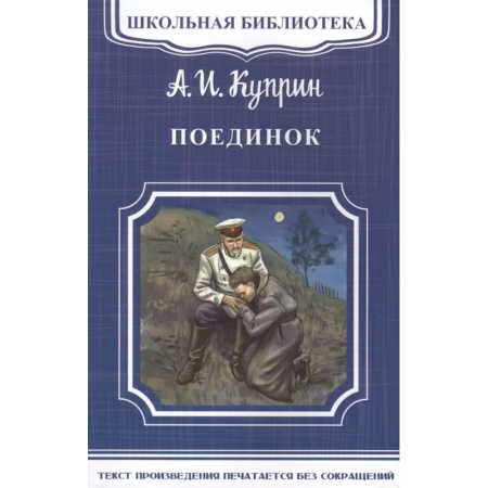 Классика, современная литература, книга Поединок