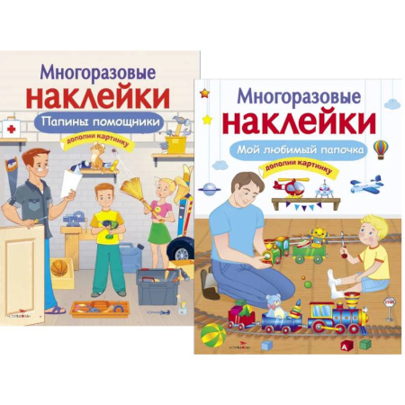 Досуг, творчество и кулинария, книга Папины помощники. Мой любимый папочка. Дополни картинку (Комплект из двух книг)