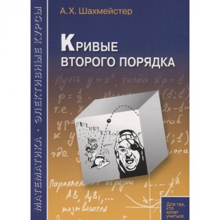 Естественные науки, книга Кривые второго порядка
