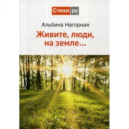 Классика, современная литература, книга Живите, люди, на земле..