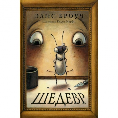 Проза для детей, книга Шедевр
