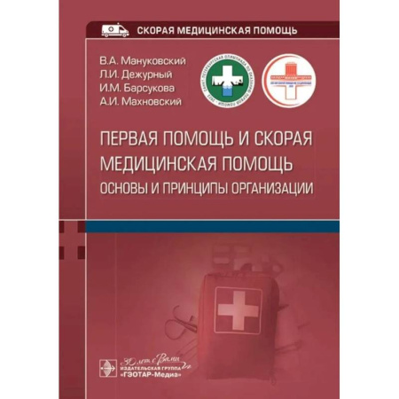 книга Первая помощь и скорая медицинская помощь: основы и принципы организации: учебное пособие с доставкой по Франции Неотложная помощь. Терапии, книга Первая помощь и скорая медицинская помощь: основы и принципы организации: учебное пособие