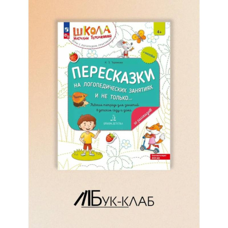 Дошкольникам, книга Пересказки на логопедических занятиях и не только. Рабочая тетрадь для занятий в детском саду и дома. В 4 ч. Ч. 4.