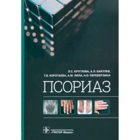 книга Псориаз с доставкой по Франции Специальная медицина, книга Псориаз