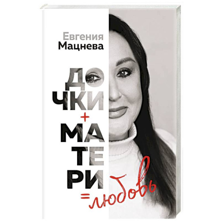 Классика, современная литература, книга Дочки+матери=любовь