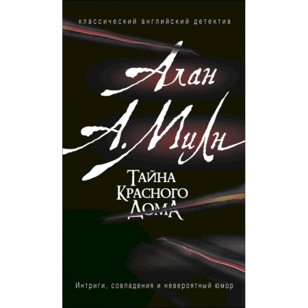 Классика, современная литература, книга Тайна красного дома