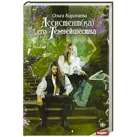 Фантастика, фэнтези, книга Ассистент(ка) его темнейшества