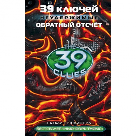 Книги, книга 39 ключей. Обратный отсчет