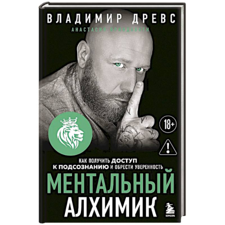Общественные и гуманитарные науки, книга Ментальный алхимик. Как получить доступ к подсознанию и обрести уверенность