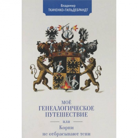 Общественные и гуманитарные науки, книга Мое генеалогическое путешествие, или Корни не отбрасывают тени