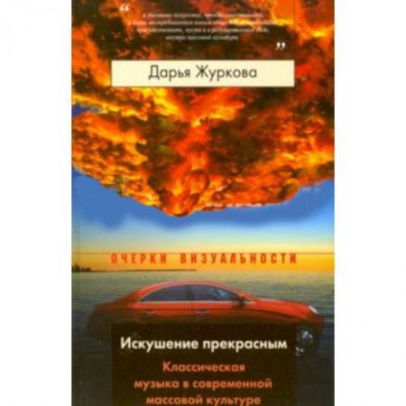 Книги, книга Искушение прекрасным
