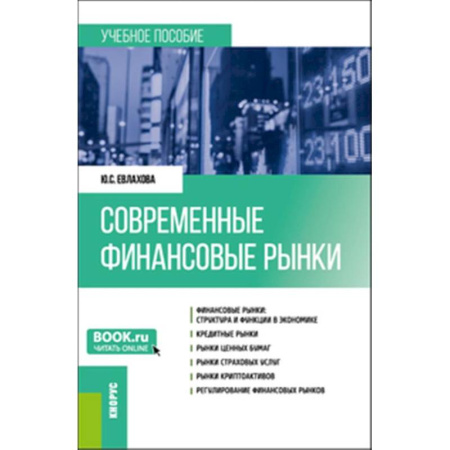 Финансы. Банковское дело. Инвестиции, книга Современные финансовые рынки: Учебное пособие