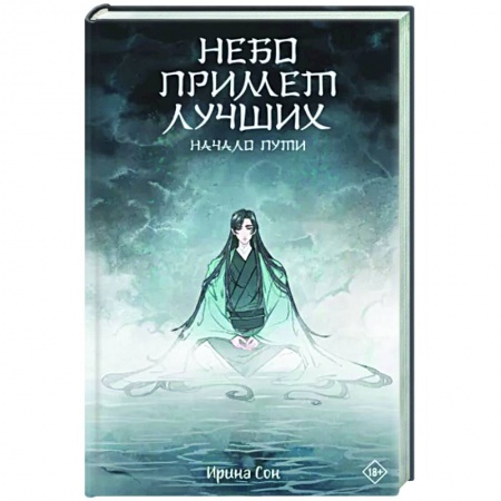 Фантастика, фэнтези, книга Небо примет лучших